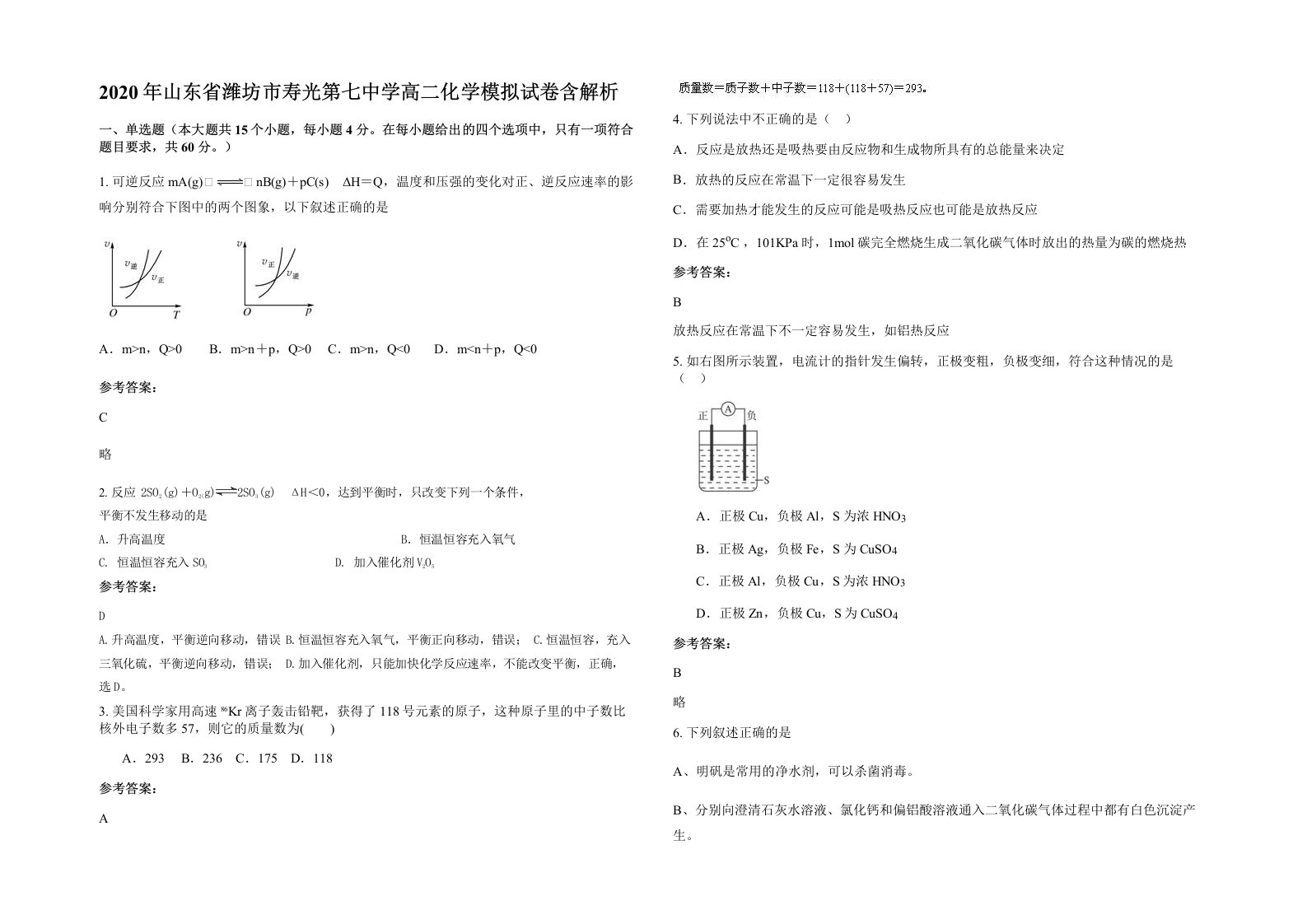 2020年山东省潍坊市寿光第七中学高二化学模拟试卷含解析