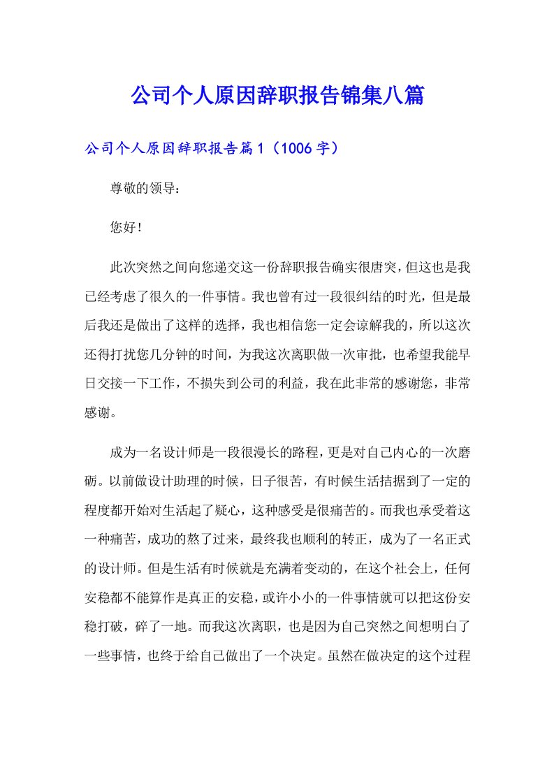 公司个人原因辞职报告锦集八篇