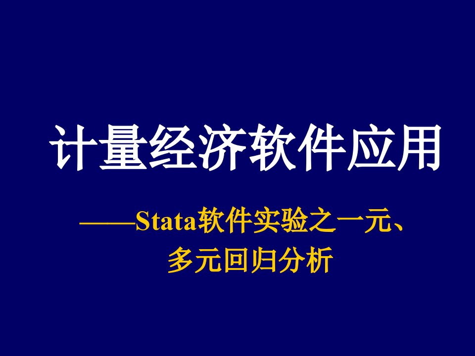 计量经济学Stata软件应用2Stata软件之回归分析2次课