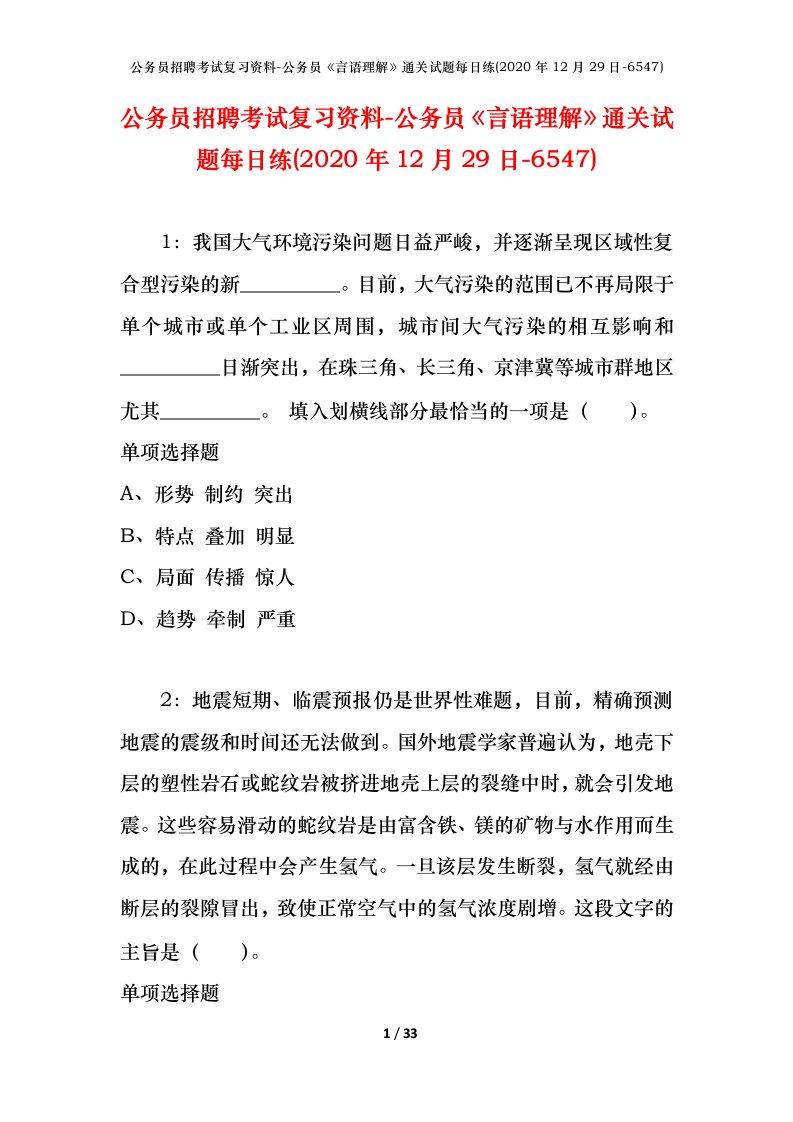 公务员招聘考试复习资料-公务员言语理解通关试题每日练2020年12月29日-6547