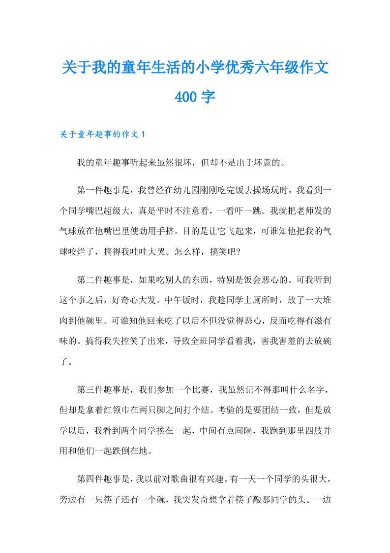 关于我的童年生活的小学优秀六年级作文400字