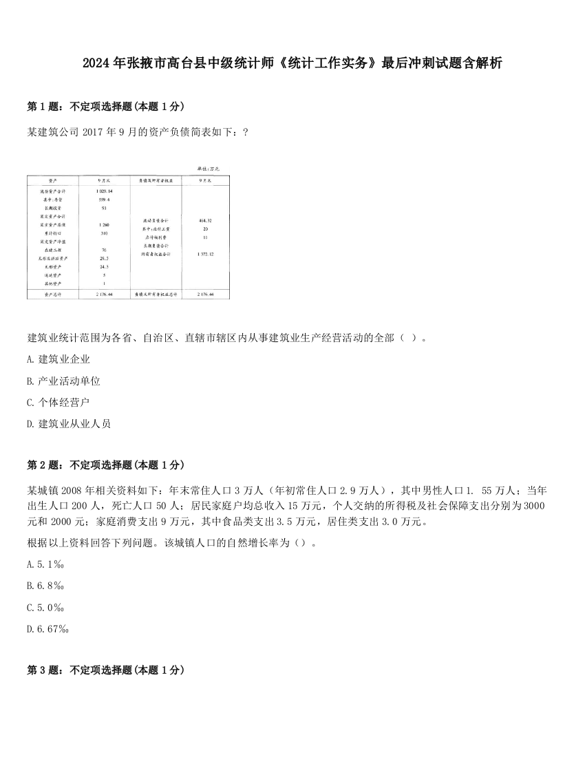 2024年张掖市高台县中级统计师《统计工作实务》最后冲刺试题含解析