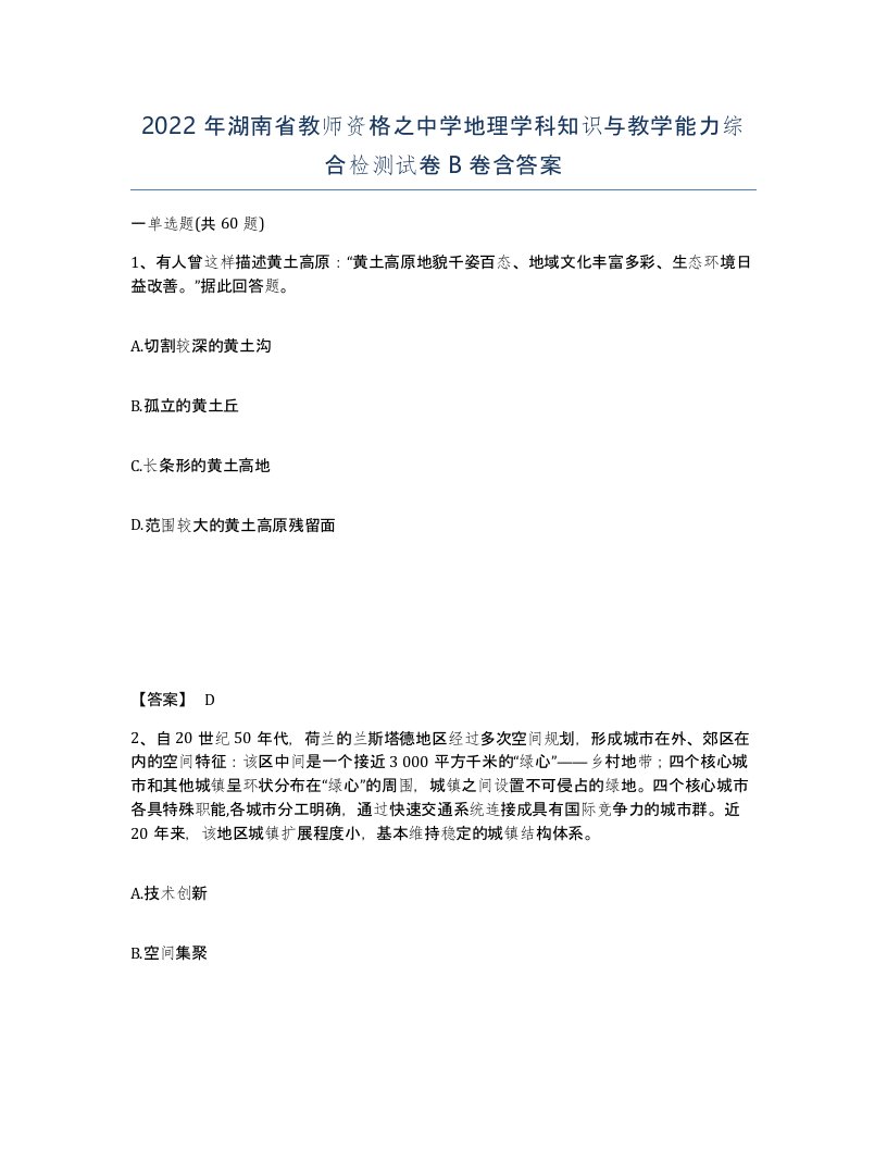 2022年湖南省教师资格之中学地理学科知识与教学能力综合检测试卷B卷含答案