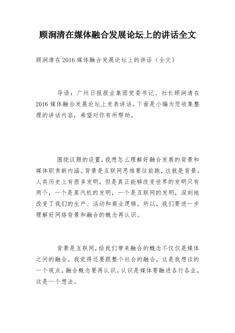 顾涧清在媒体融合发展论坛上的讲话全文