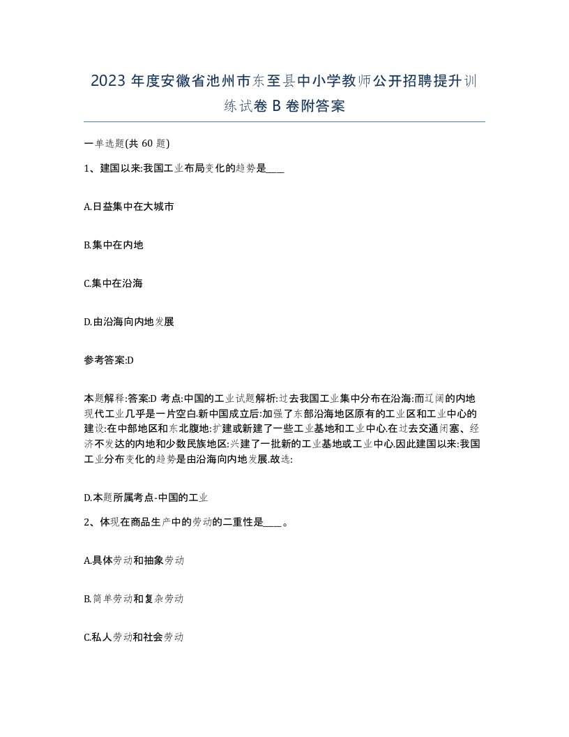 2023年度安徽省池州市东至县中小学教师公开招聘提升训练试卷B卷附答案