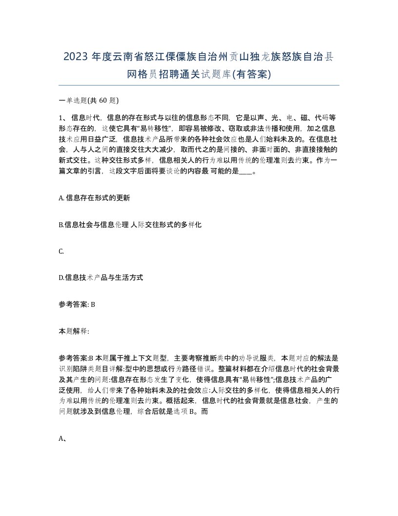 2023年度云南省怒江傈僳族自治州贡山独龙族怒族自治县网格员招聘通关试题库有答案