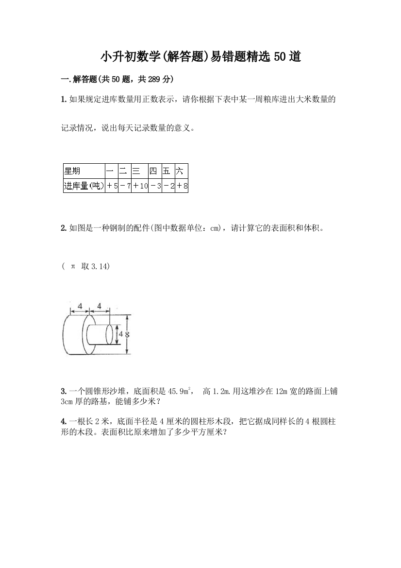 小升初数学易错题精选50道【综合题】