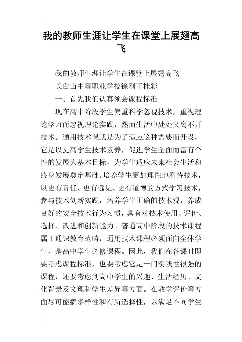 我的教师生涯让学生在课堂上展翅高飞