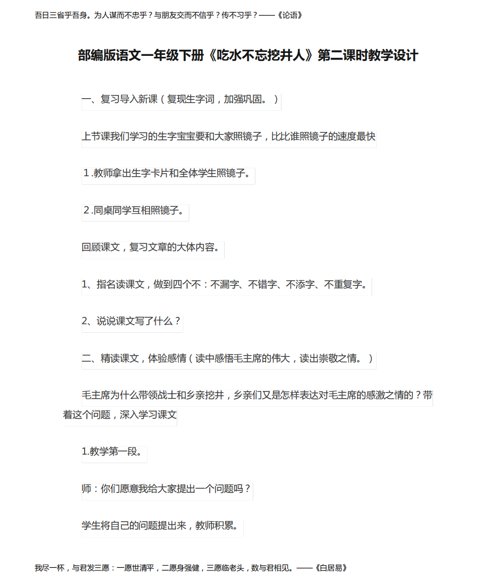 部编版语文一年级下册《吃水不忘挖井人》第二课时教学设计