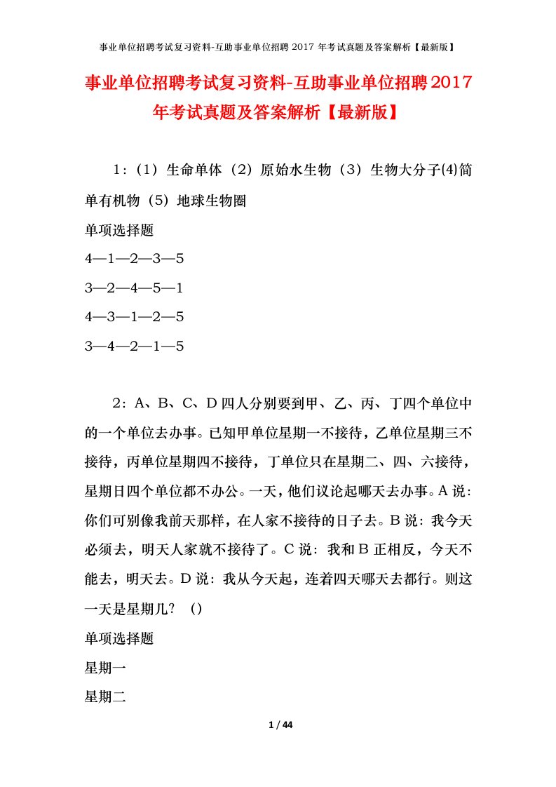 事业单位招聘考试复习资料-互助事业单位招聘2017年考试真题及答案解析最新版