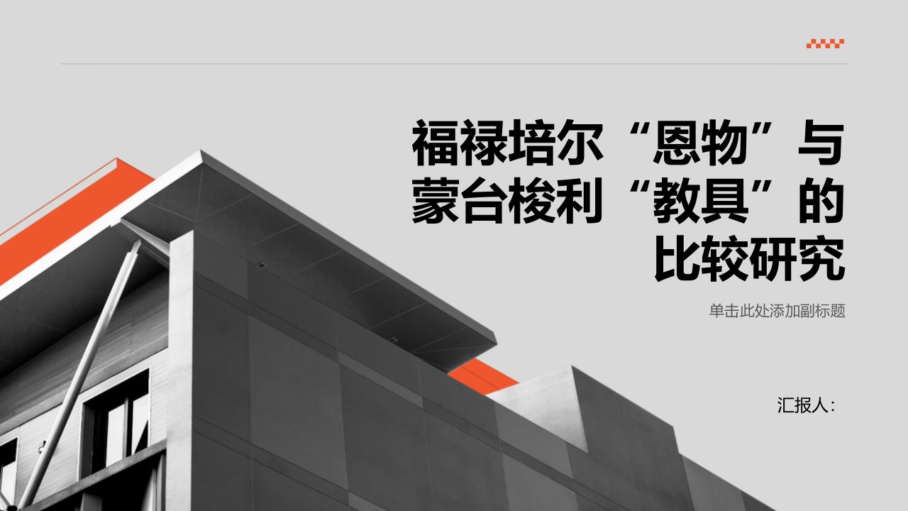 福禄培尔“恩物”与蒙台梭利“教具”的比较研究