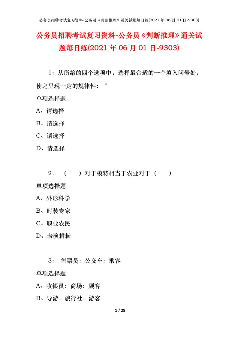 公务员招聘考试复习资料-公务员判断推理通关试题每日练2021年06月01日-9303