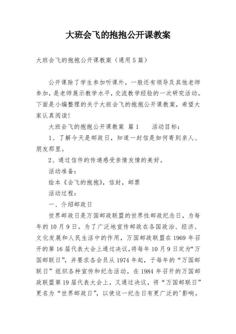 大班会飞的抱抱公开课教案