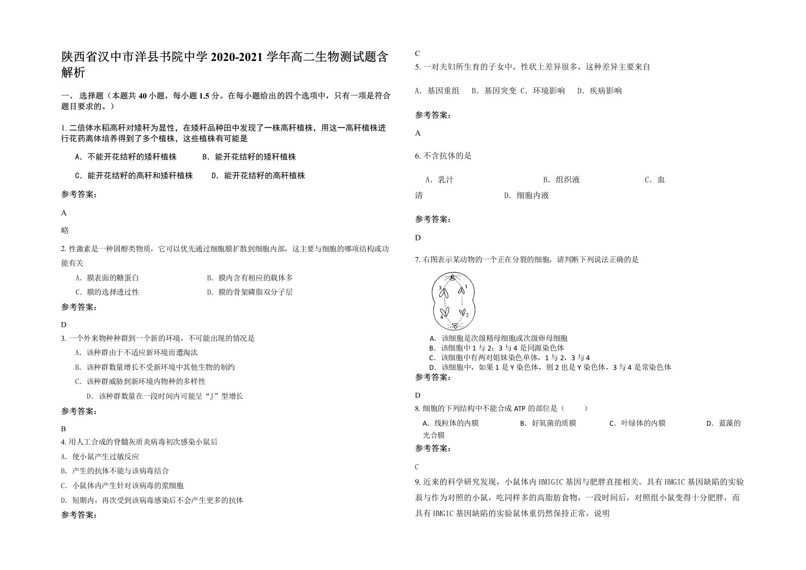 陕西省汉中市洋县书院中学2020-2021学年高二生物测试题含解析