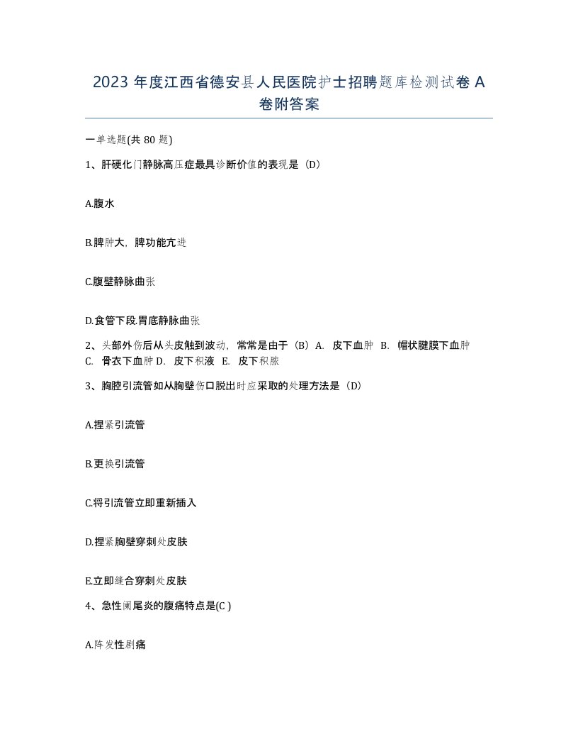 2023年度江西省德安县人民医院护士招聘题库检测试卷A卷附答案