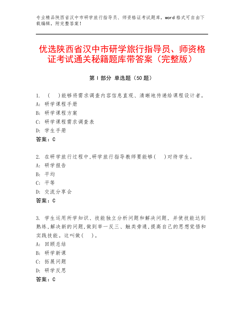 优选陕西省汉中市研学旅行指导员、师资格证考试通关秘籍题库带答案（完整版）