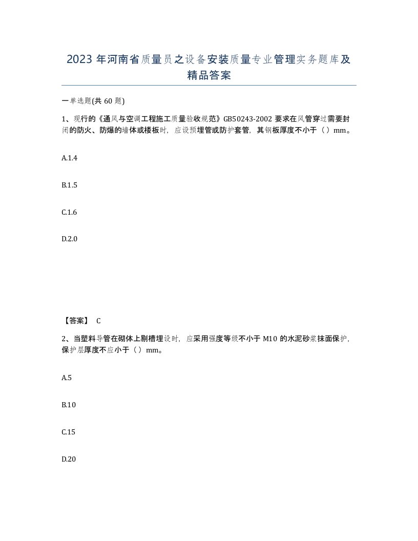 2023年河南省质量员之设备安装质量专业管理实务题库及答案