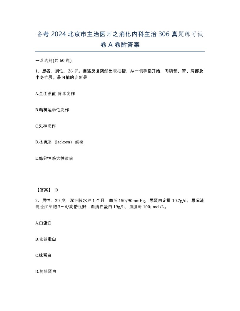 备考2024北京市主治医师之消化内科主治306真题练习试卷A卷附答案