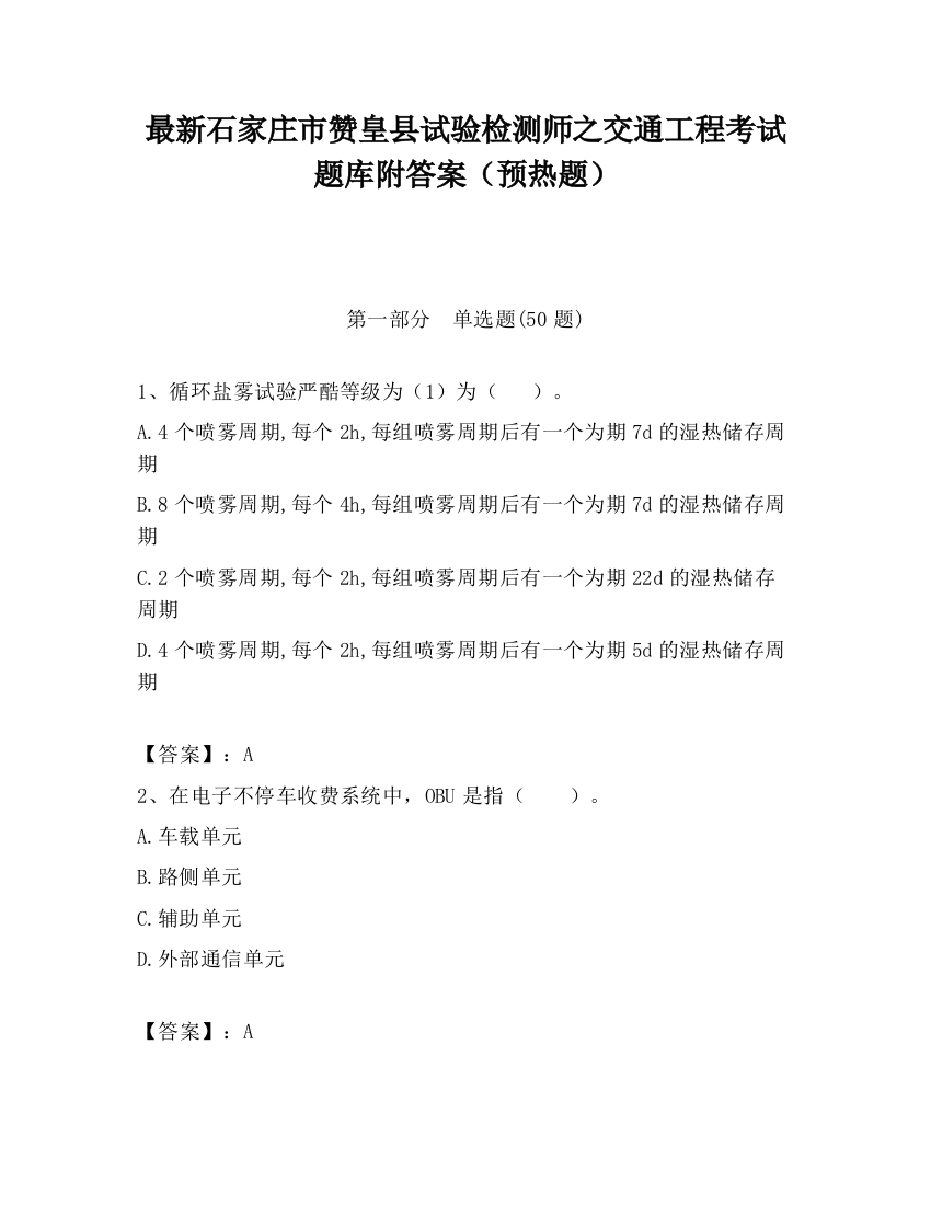 最新石家庄市赞皇县试验检测师之交通工程考试题库附答案（预热题）