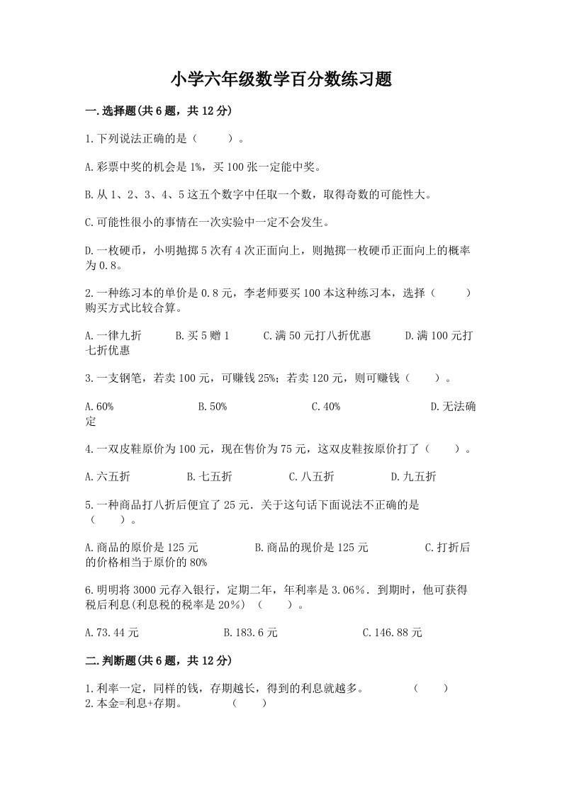 小学六年级数学百分数练习题【必考】