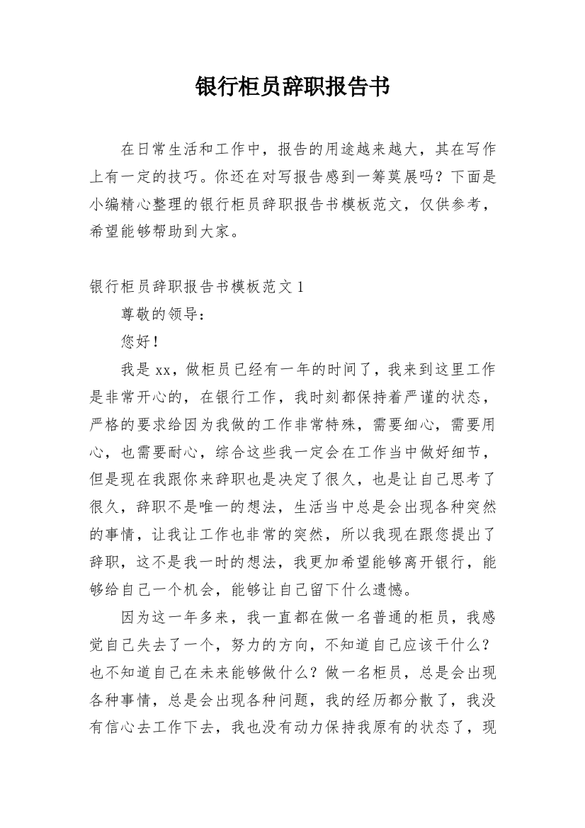 银行柜员辞职报告书_1