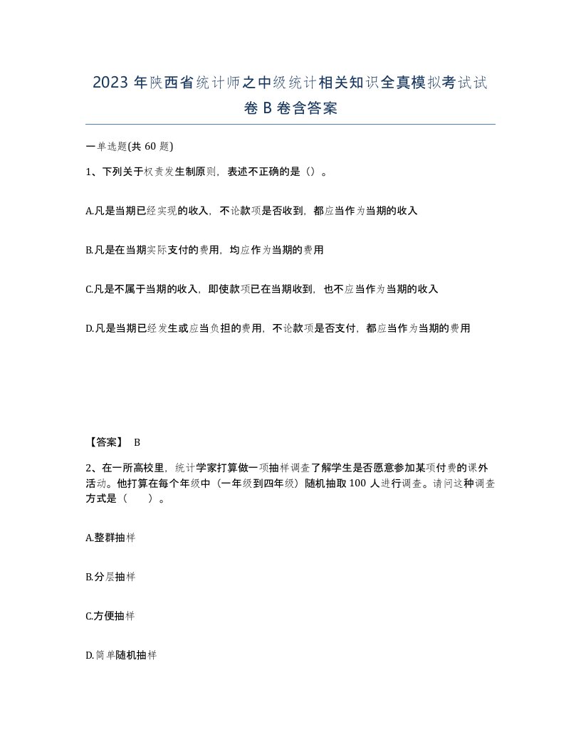 2023年陕西省统计师之中级统计相关知识全真模拟考试试卷B卷含答案