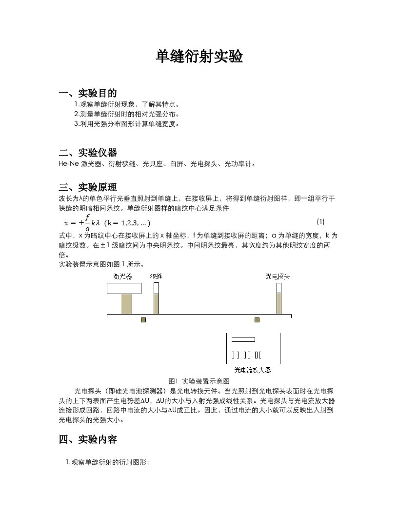 单缝衍射实验实验报告