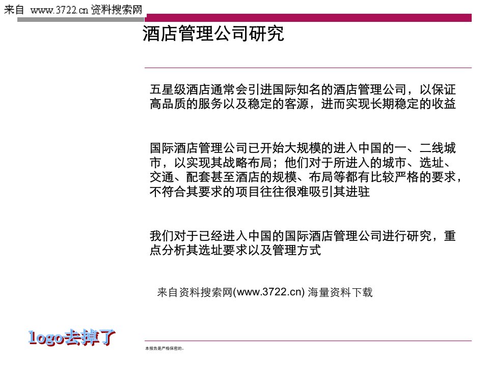 酒店管理公司研究(PPT