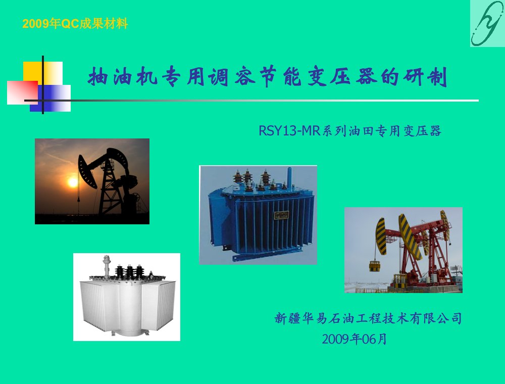 QCC成果汇报-(变压器)PPT(09年自治区优秀奖)