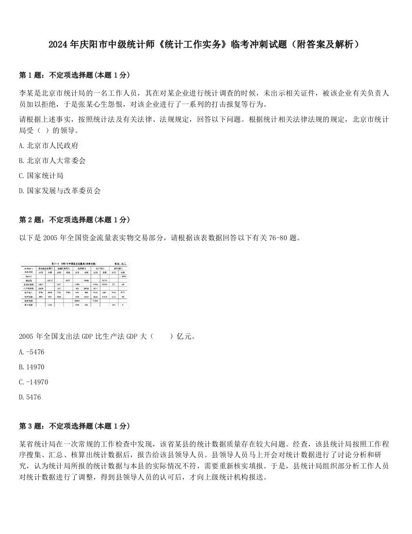 2024年庆阳市中级统计师《统计工作实务》临考冲刺试题（附答案及解析）