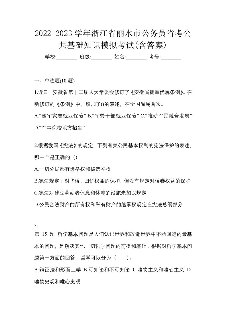 2022-2023学年浙江省丽水市公务员省考公共基础知识模拟考试含答案