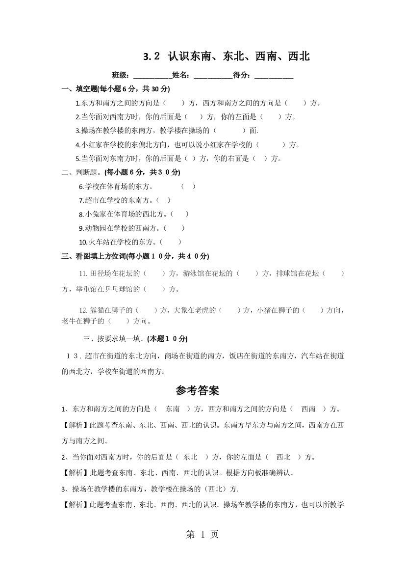 (完整word)2019二年级下册数学同步练习3.2认识东北、西北、东南、西南-苏教版(秋)精品教育.doc