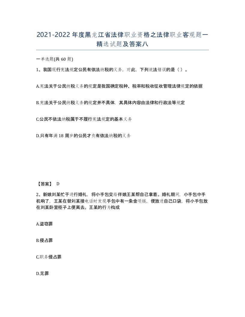 2021-2022年度黑龙江省法律职业资格之法律职业客观题一试题及答案八