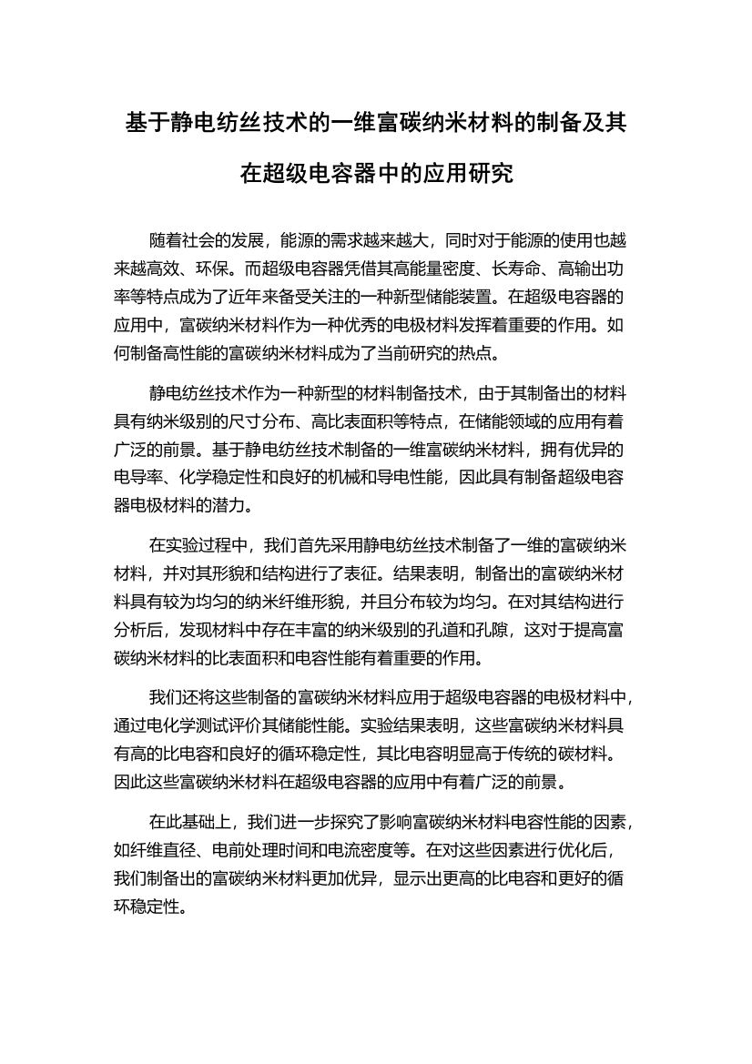 基于静电纺丝技术的一维富碳纳米材料的制备及其在超级电容器中的应用研究