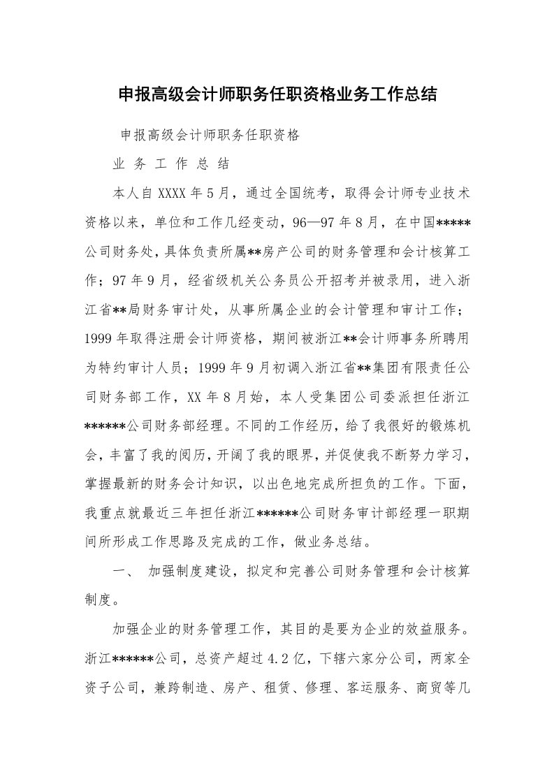 工作总结范文_个人总结_申报高级会计师职务任职资格业务工作总结