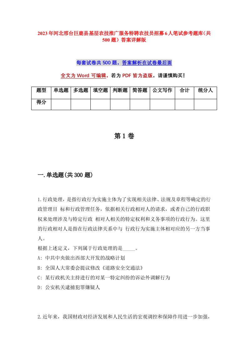 2023年河北邢台巨鹿县基层农技推广服务特聘农技员招募6人笔试参考题库共500题答案详解版