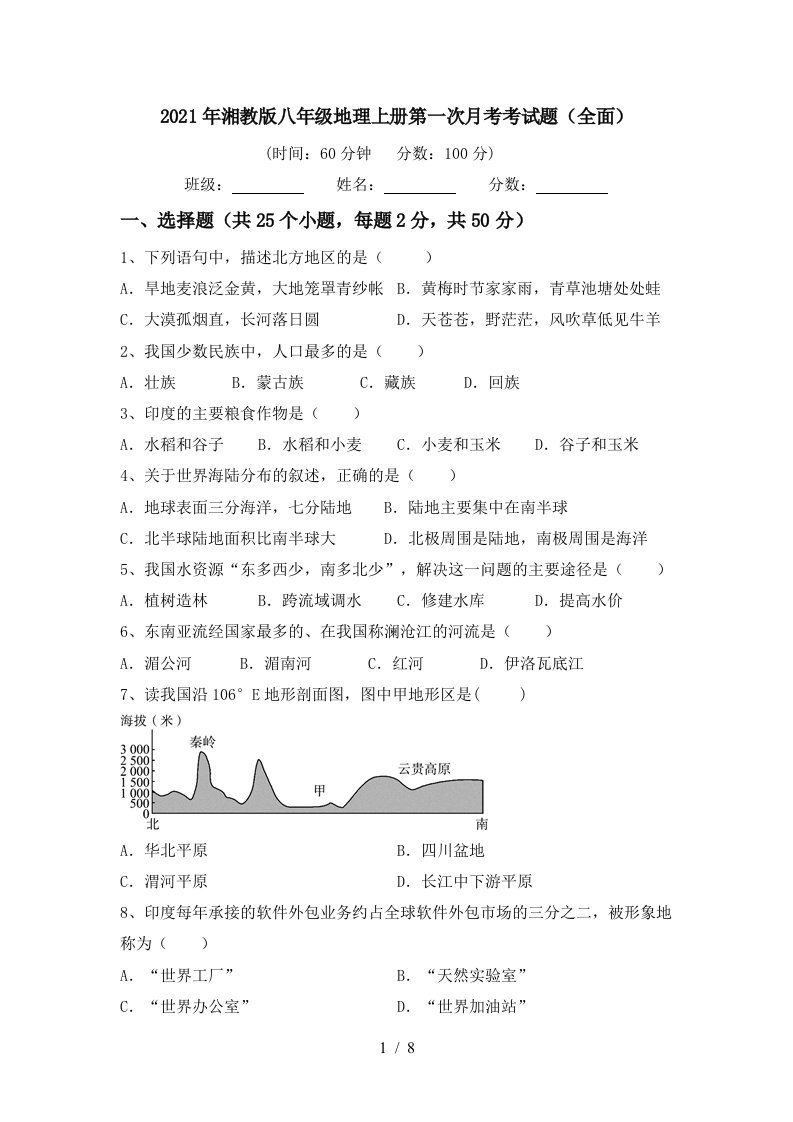 2021年湘教版八年级地理上册第一次月考考试题全面