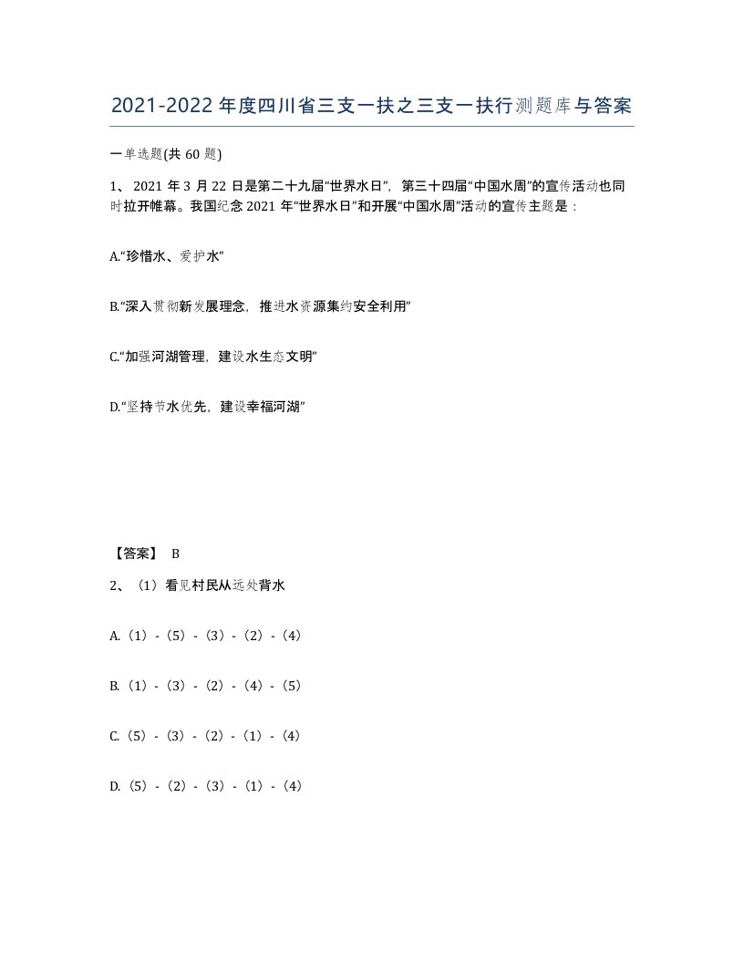 2021-2022年度四川省三支一扶之三支一扶行测题库与答案