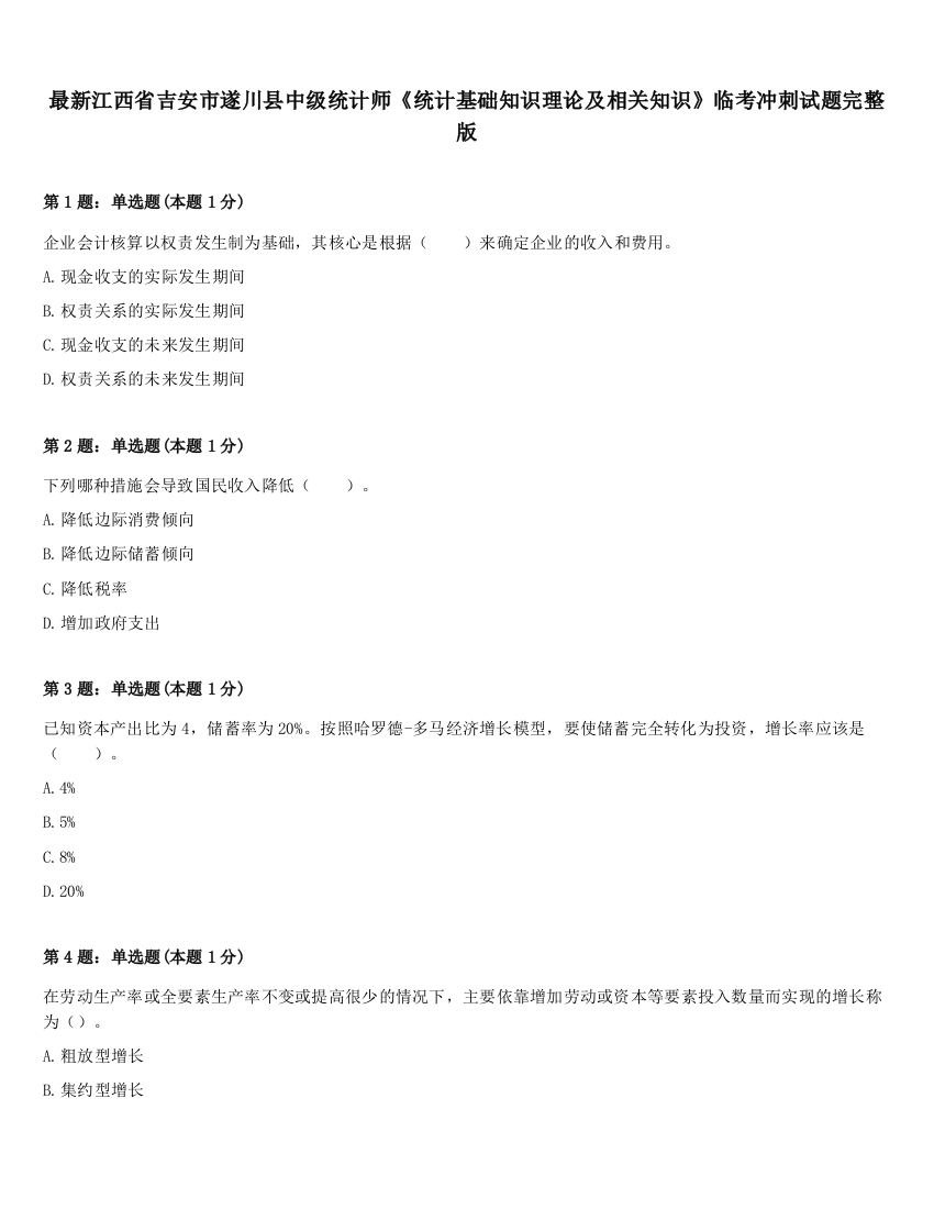 最新江西省吉安市遂川县中级统计师《统计基础知识理论及相关知识》临考冲刺试题完整版