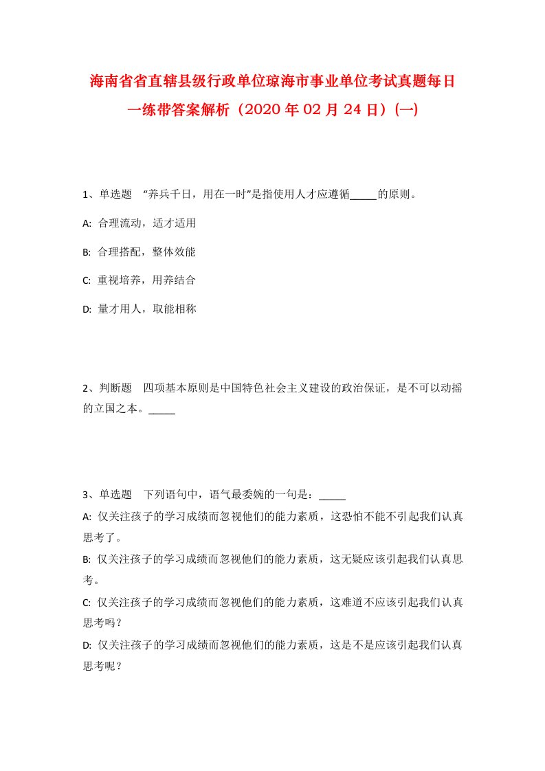 海南省省直辖县级行政单位琼海市事业单位考试真题每日一练带答案解析2020年02月24日一