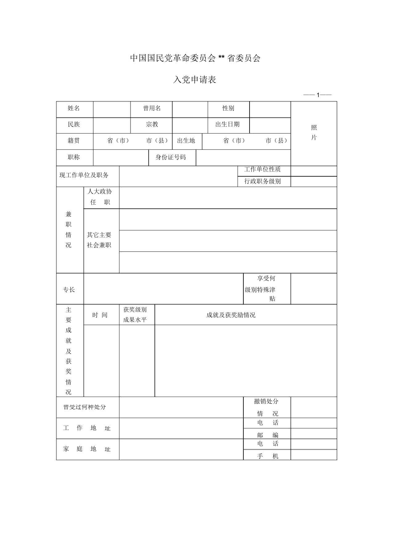 《民革入党申请表》