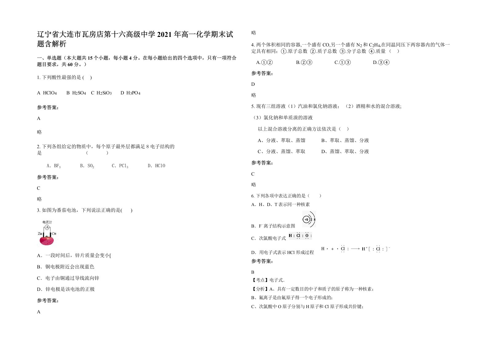 辽宁省大连市瓦房店第十六高级中学2021年高一化学期末试题含解析