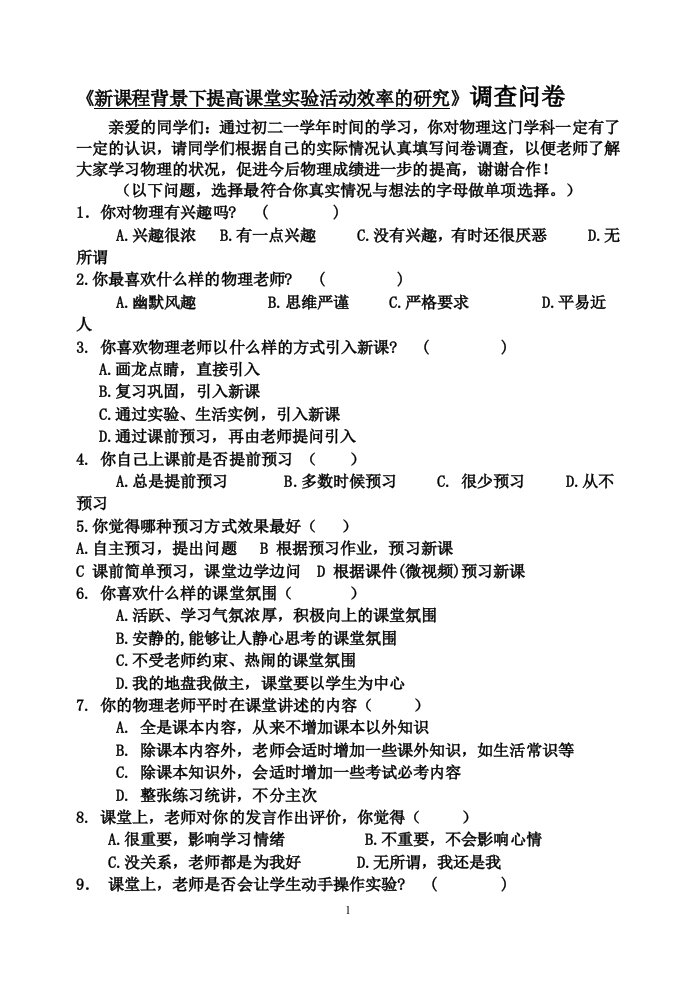 提高中学化学课堂教学有效性的策略研究调查问卷