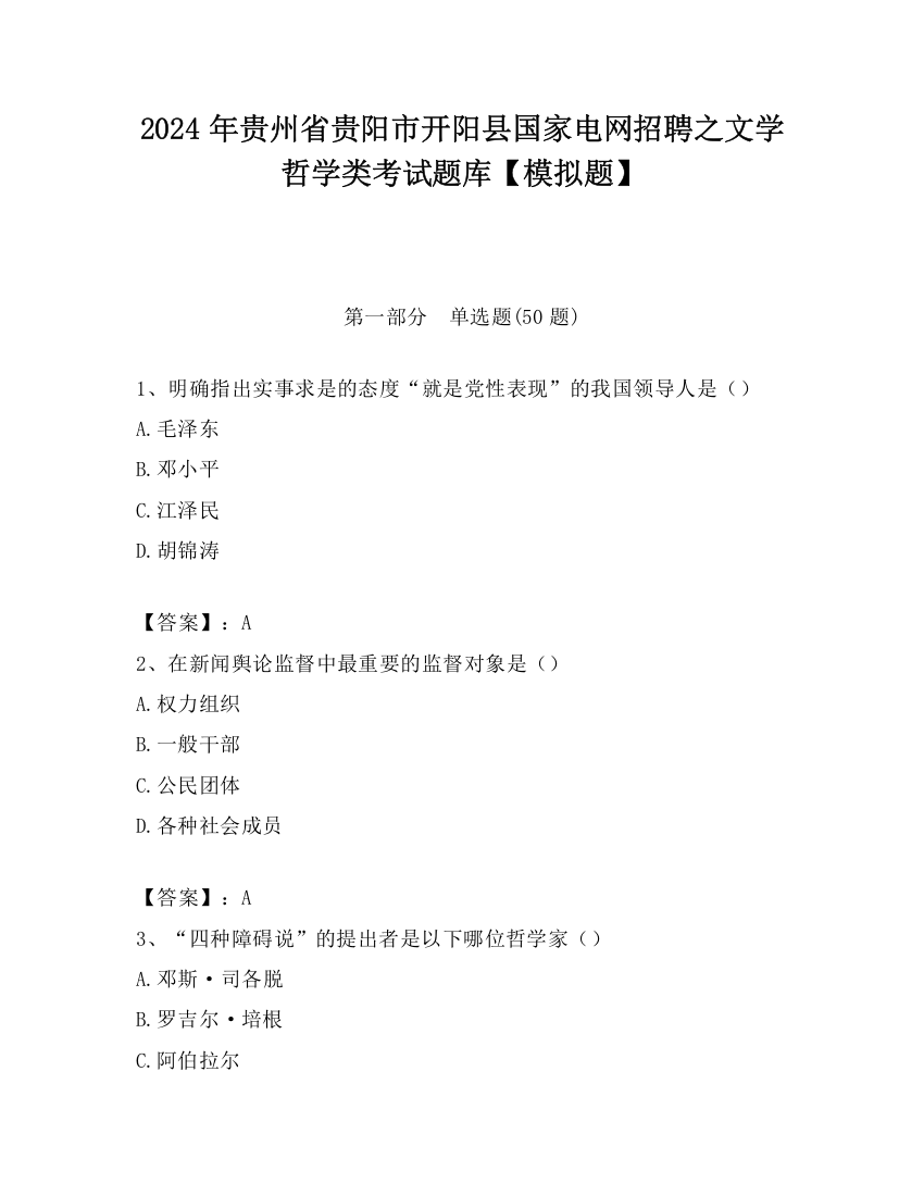 2024年贵州省贵阳市开阳县国家电网招聘之文学哲学类考试题库【模拟题】