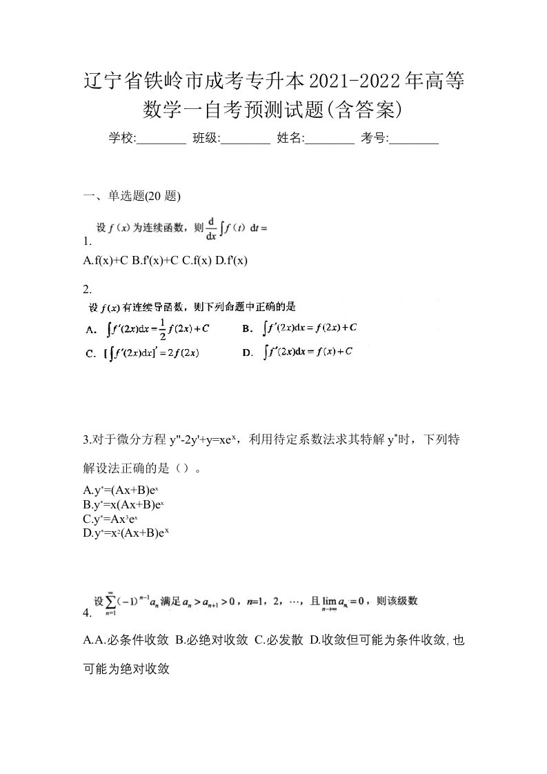 辽宁省铁岭市成考专升本2021-2022年高等数学一自考预测试题含答案