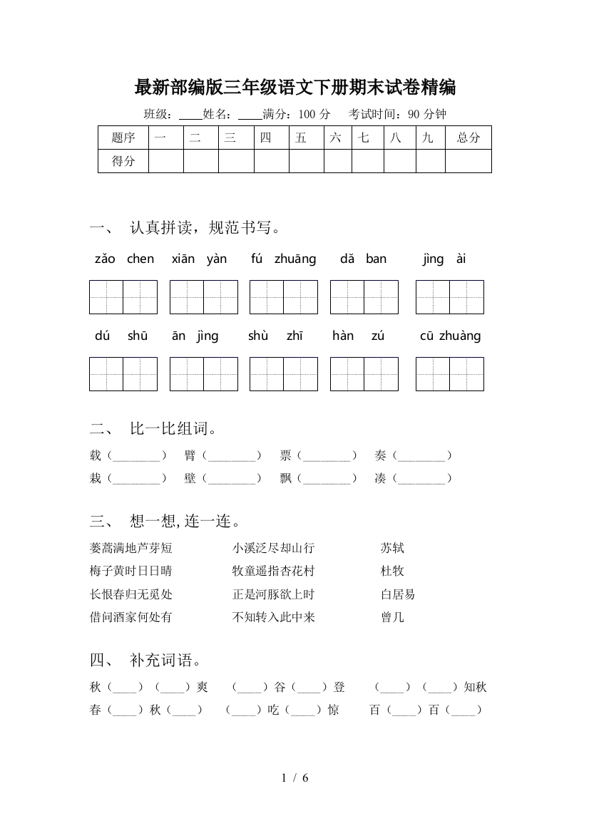 最新部编版三年级语文下册期末试卷精编