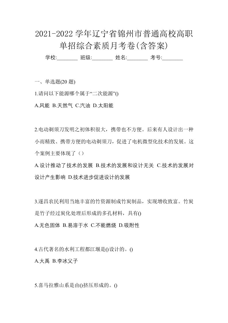 2021-2022学年辽宁省锦州市普通高校高职单招综合素质月考卷含答案