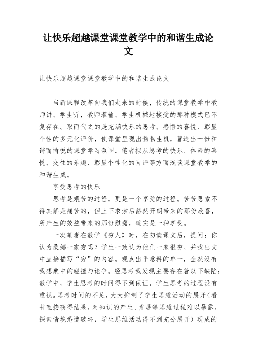 让快乐超越课堂课堂教学中的和谐生成论文