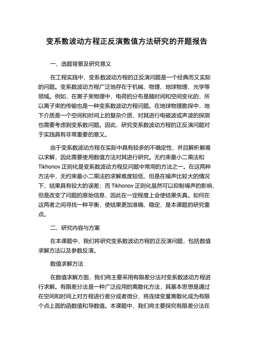 变系数波动方程正反演数值方法研究的开题报告