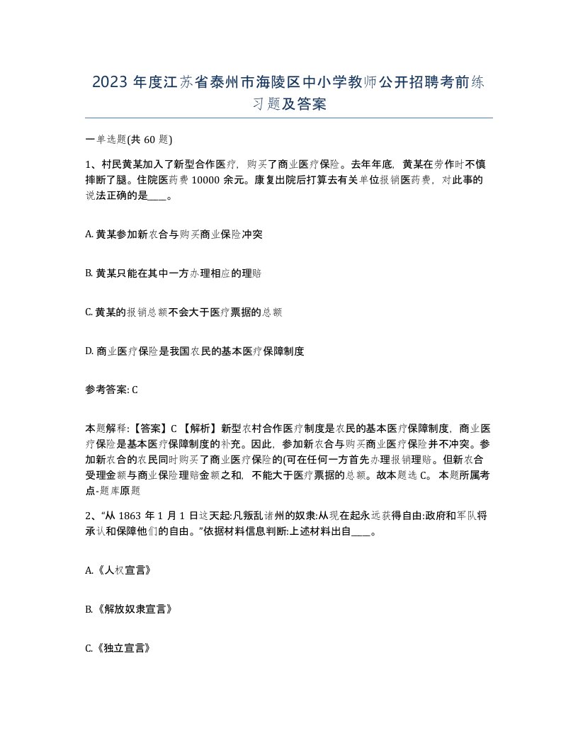 2023年度江苏省泰州市海陵区中小学教师公开招聘考前练习题及答案